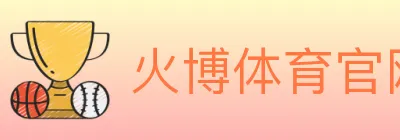 火博体育官网 logo